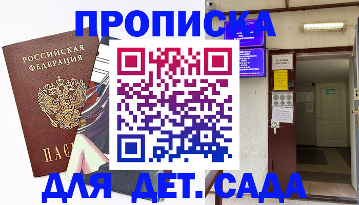регистрация для дет. сада в Новотроицке